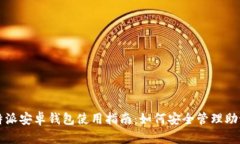比特派安卓钱包使用指南：如何安全管理助记词