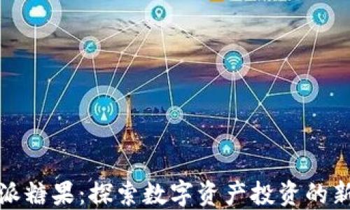 
比特派糖果：探索数字资产投资的新机遇