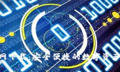 Token官网下载：安全便捷的数字资产管理平台