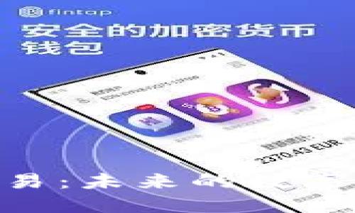 深入了解Pi币交易：未来的数字货币和投资机会