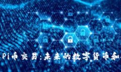 深入了解Pi币交易：未来的数字货币和投资机会