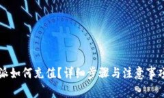 比特派如何充值？详细步骤与注意事项解析