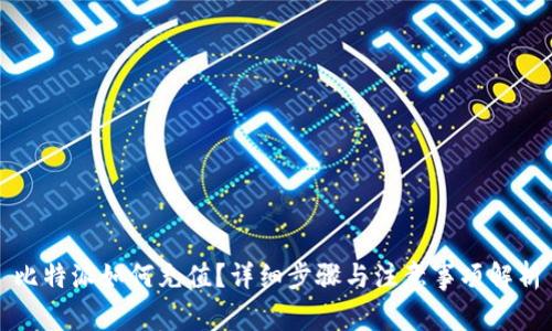 比特派如何充值？详细步骤与注意事项解析