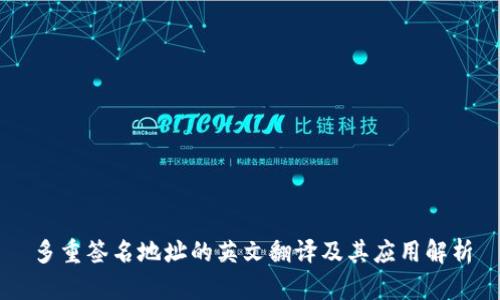 多重签名地址的英文翻译及其应用解析
