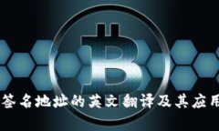 多重签名地址的英文翻译及其应用解析