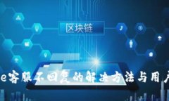 Bitpie客服不回复的解决方法与用户指南