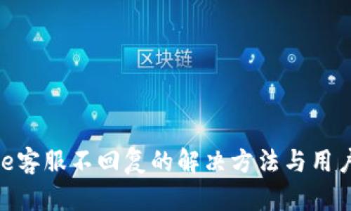 Bitpie客服不回复的解决方法与用户指南