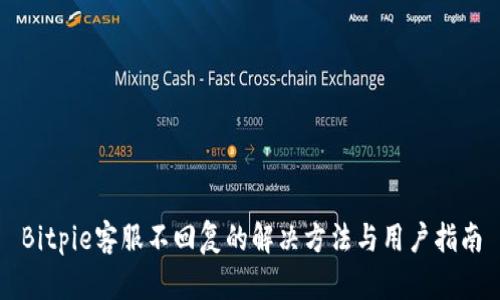 Bitpie客服不回复的解决方法与用户指南