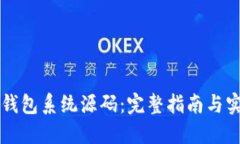区块链钱包系统源码：完整指南与实现方案