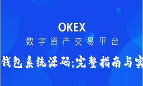 区块链钱包系统源码：完整指南与实现方案