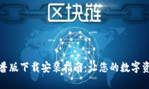 加密钱包科普版下载安装指南：让您的数字资产安全无忧