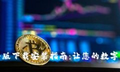 加密钱包科普版下载安装指南：让您的数字资产