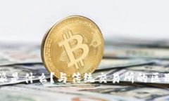 比特派是什么？与传统交