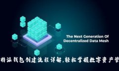 比特派钱包创建流程详解