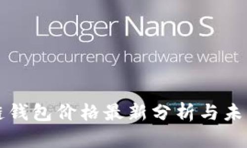 区块链钱包价格最新分析与未来趋势