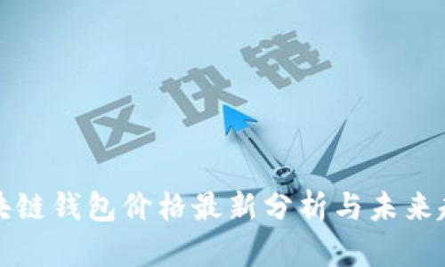 区块链钱包价格最新分析与未来趋势