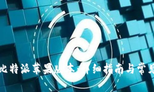 如何升级比特派苹果版本：详细指南与常见问题解答