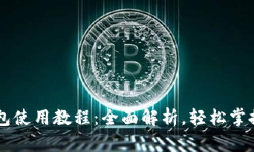 手机版小狐钱包使用教程：全面解析，轻松掌握数字资产管理
