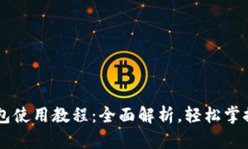 手机版小狐钱包使用教程：全面解析，轻松掌握数字资产管理