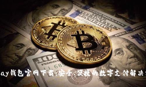 GOpay钱包官网下载：安全、便捷的数字支付解决方案