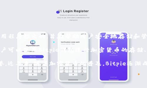 Bitpie是中国的一家公司，专注于区块链和加密货币相关的产品和服务。Bitpie最初是作为一个数字钱包应用程序推出的，旨在帮助用户安全地存储和管理他们的加密货币资产。随着时间的推移，Bitpie逐渐扩展其业务范围，提供与区块链技术相关的多种服务。

Bitpie的主要产品是其数字钱包，它支持多种主流加密货币，包括比特币、以太坊和其他一些热门的代币。用户可以使用Bitpie钱包进行加密货币的存储、转账和交易。此外，Bitpie还致力于提升用户体验，增强安全性，提供便捷的操作界面。

在加密货币市场中，Bitpie通过不断创新和，以满足用户日益增长的需求，同时也在行业内积累了相当的声誉。近年来，随着加密货币的普及，Bitpie逐渐成为广大用户获取和管理数字资产的重要工具之一。

如果你还想了解更多关于Bitpie的信息，可以继续查阅相关资料或关注他们的官方网站和社交媒体平台。