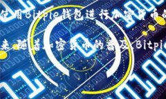 Bitpie是中国的一家公司，