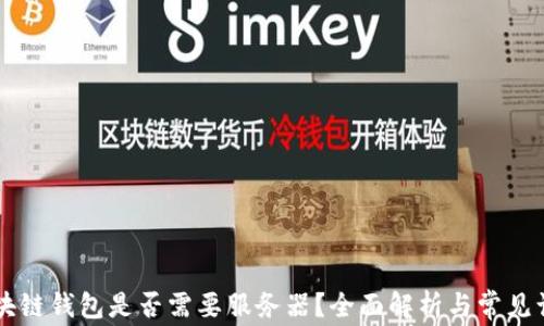 
区块链钱包是否需要服务器？全面解析与常见误区