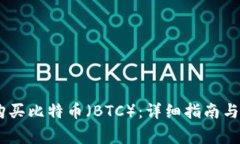 如何用USDT购买比特币（