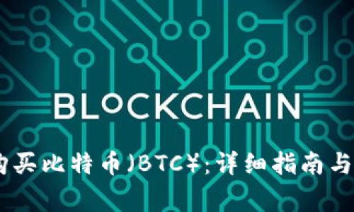 如何用USDT购买比特币（BTC）：详细指南与常见问题解答