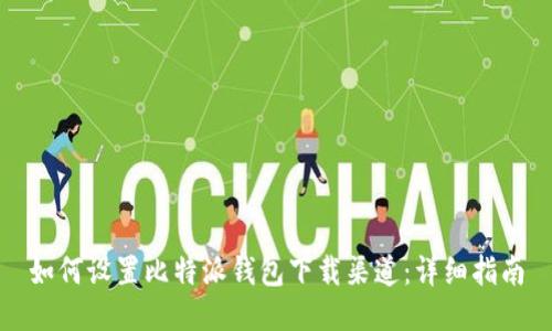 如何设置比特派钱包下载渠道：详细指南