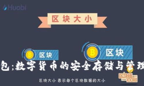 以太坊钱包：数字货币的安全存储与管理解决方案