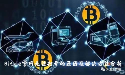 Bitpie官网无法打开的原因及解决方法分析