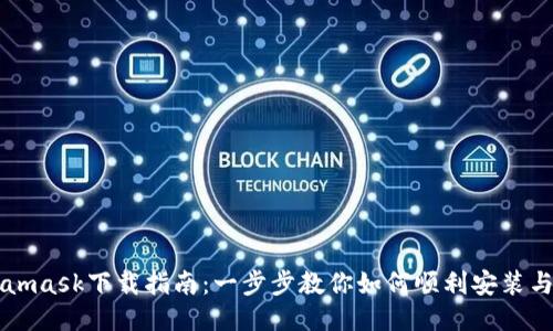 Metamask下载指南：一步步教你如何顺利安装与设置