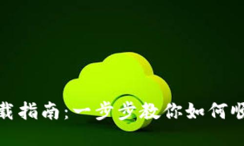 Metamask下载指南：一步步教你如何顺利安装与设置