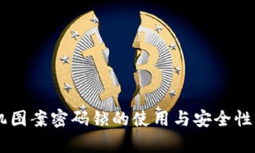 手机图案密码锁的使用与安全性分析