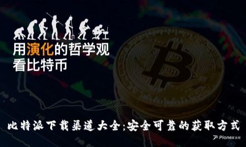 比特派下载渠道大全：安全可靠的获取方式
