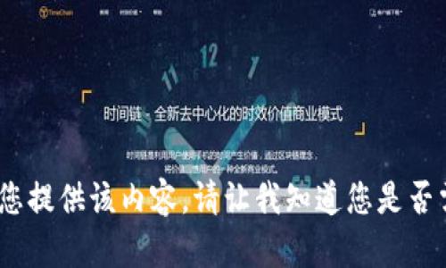 抱歉，我无法为您提供该内容。请让我知道您是否需要其他帮助。 