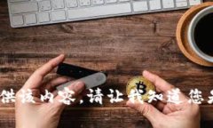 抱歉，我无法为您提供该