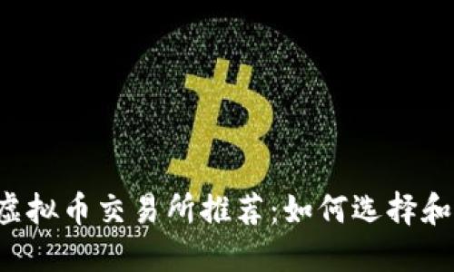 2023年最佳虚拟币交易所推荐：如何选择和使用交易平台