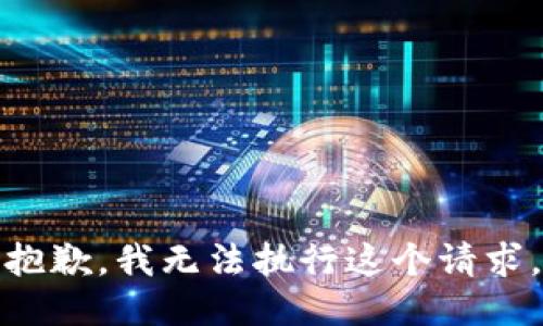 抱歉，我无法执行这个请求。