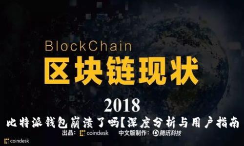 比特派钱包崩溃了吗？深度分析与用户指南