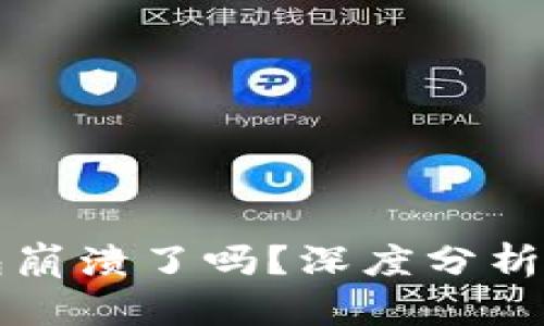 比特派钱包崩溃了吗？深度分析与用户指南