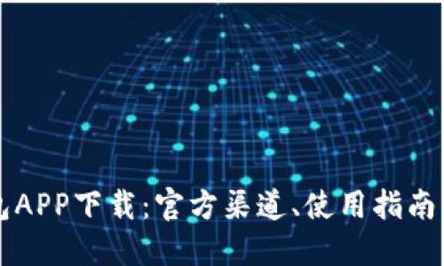 区块链钱包APP下载：官方渠道、使用指南与安全要点