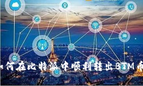 如何在比特派中顺利转出BTM币？