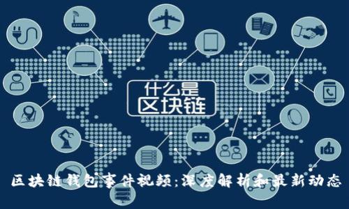 区块链钱包事件视频：深度解析和最新动态