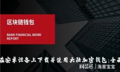 如何在安卓设备上下载并