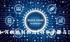比特派如何提现到微信？