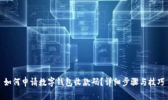 如何申请数字钱包收款码