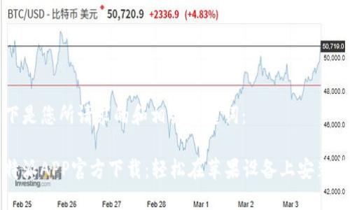 以下是您所请求的和相关关键词：

比特派APP官方下载：轻松在苹果设备上安装指南