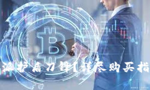 哪里购买比特派护盾刀锋？详尽购买指南与注意事项